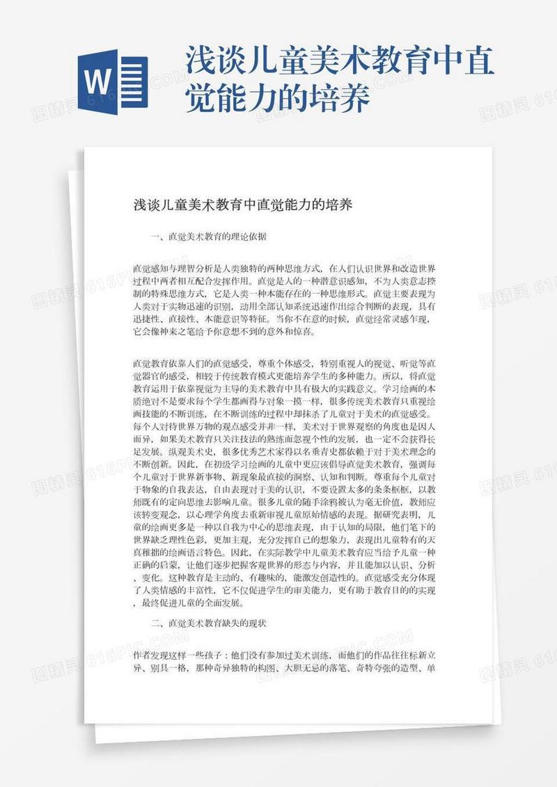 浅谈儿童美术教育中直觉能力的培养