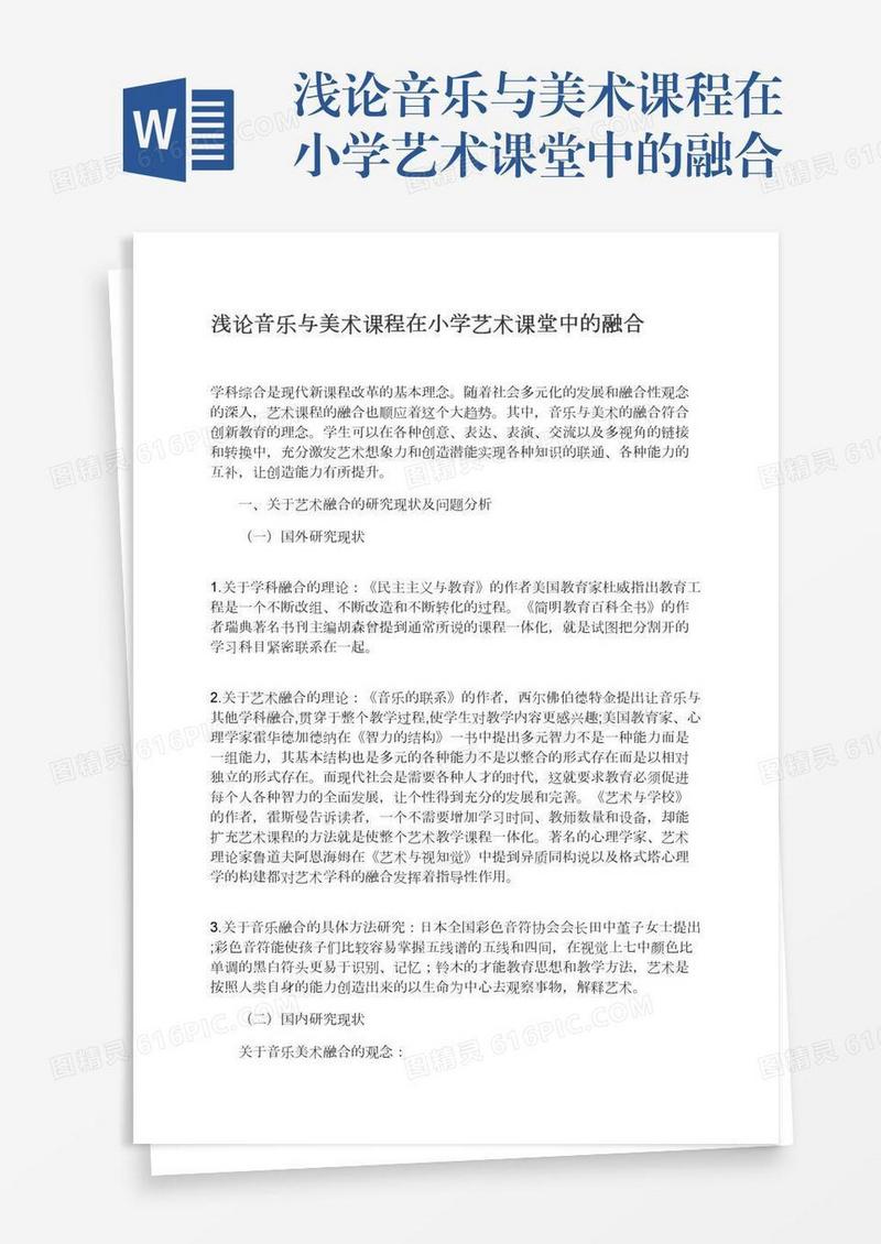 浅论音乐与美术课程在小学艺术课堂中的融合