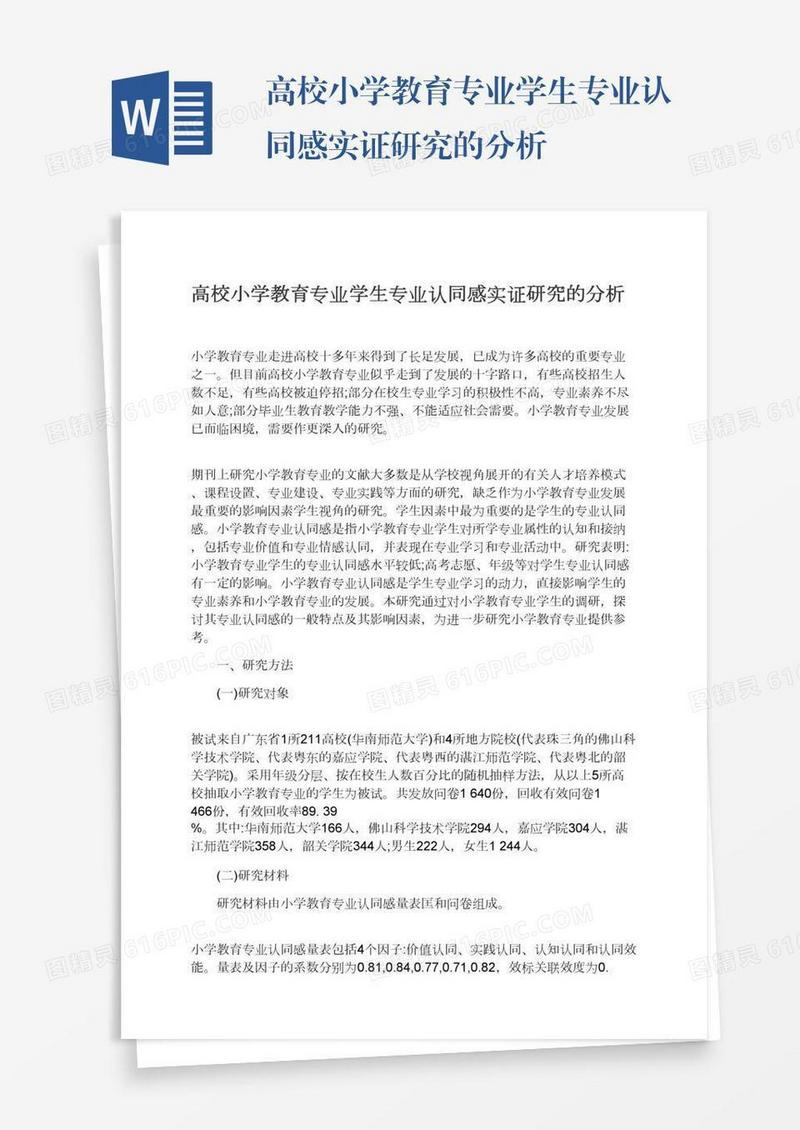 高校小学教育专业学生专业认同感实证研究的分析
