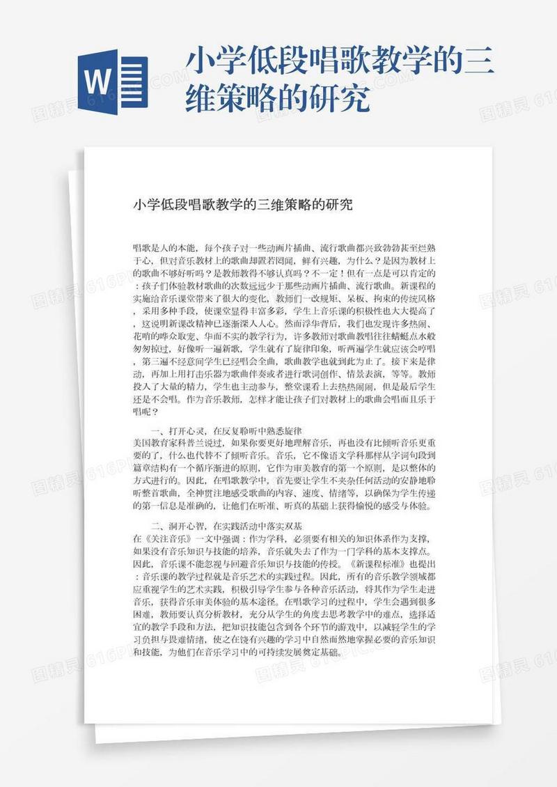 小学低段唱歌教学的三维策略的研究