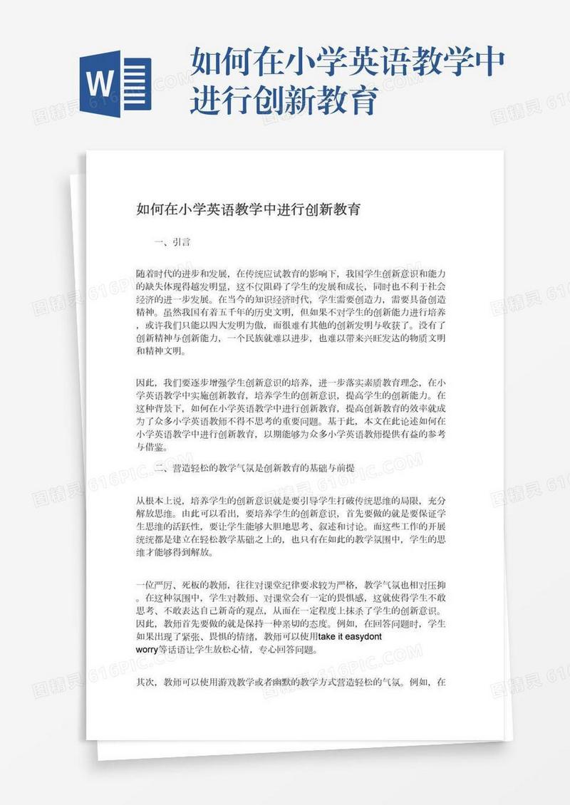 如何在小学英语教学中进行创新教育