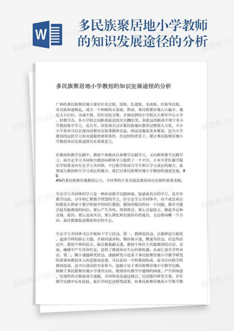 多民族聚居地小学教师的知识发展途径的分析