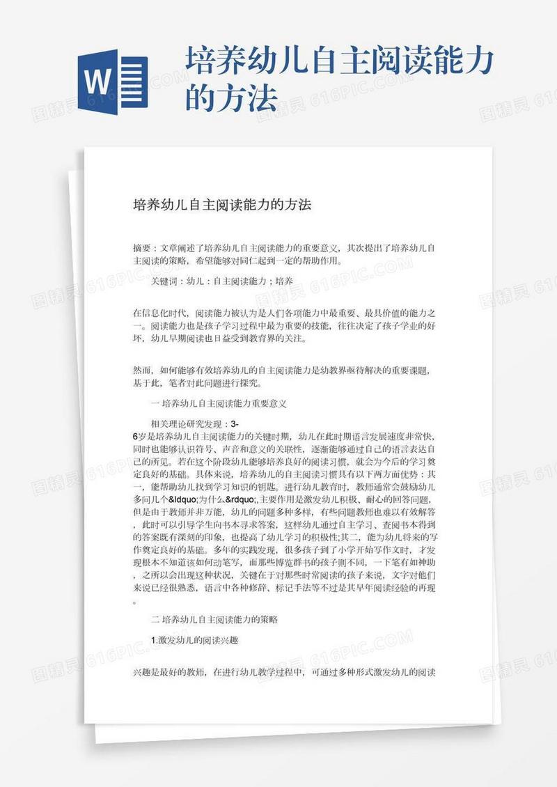 培养幼儿自主阅读能力的方法