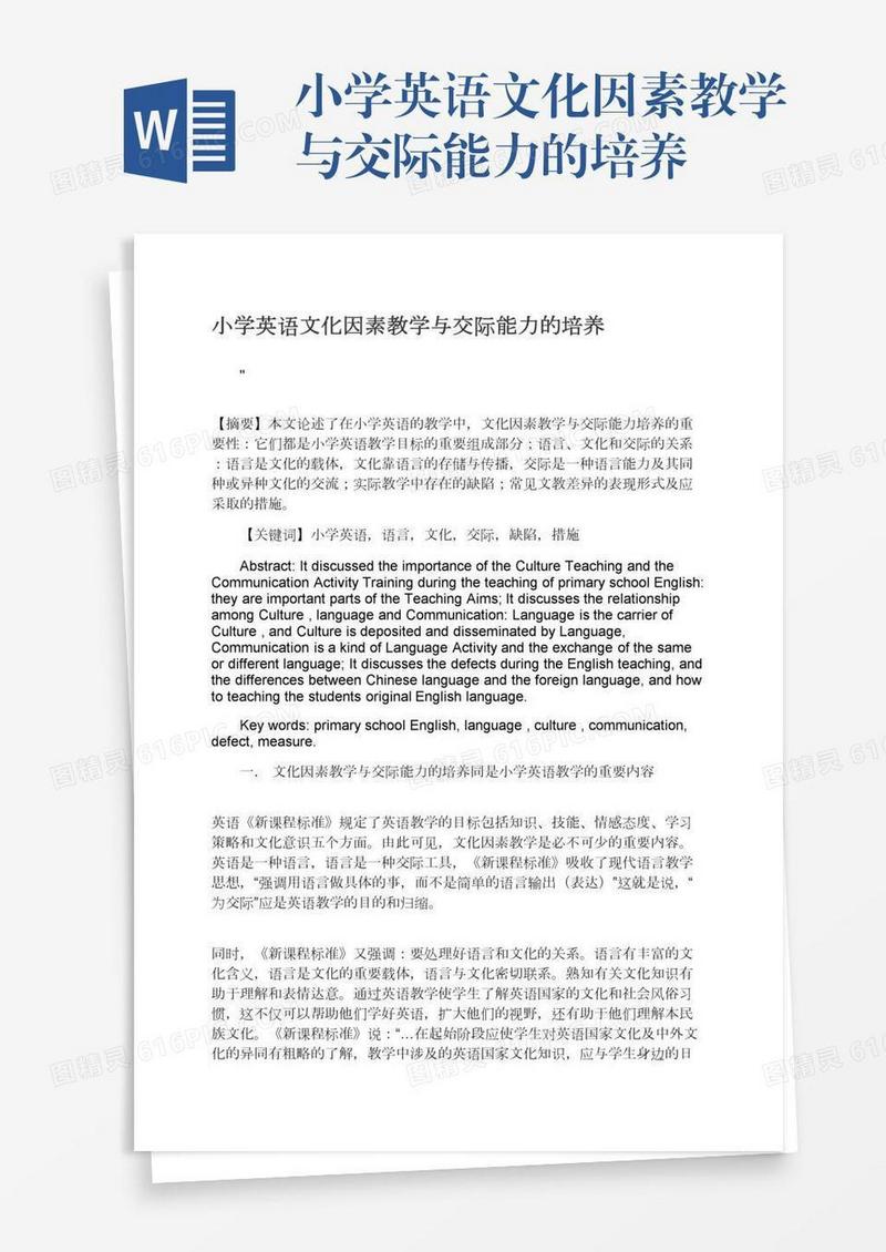 小学英语文化因素教学与交际能力的培养