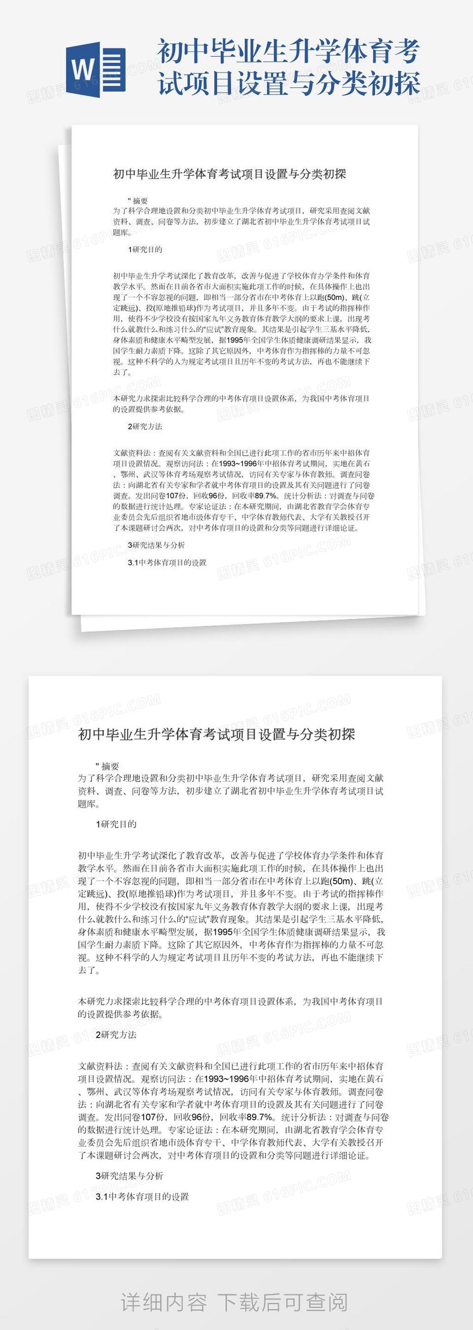 初中毕业生升学体育考试项目设置与分类初探