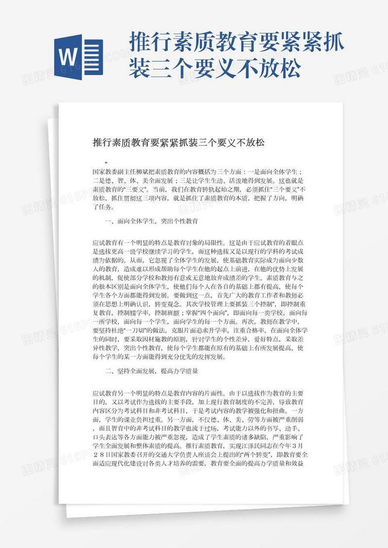 推行素质教育要紧紧抓装三个要义不放松