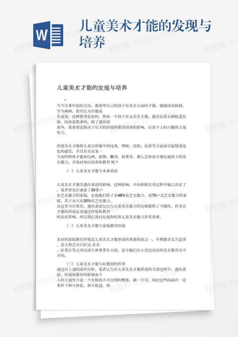 儿童美术才能的发现与培养