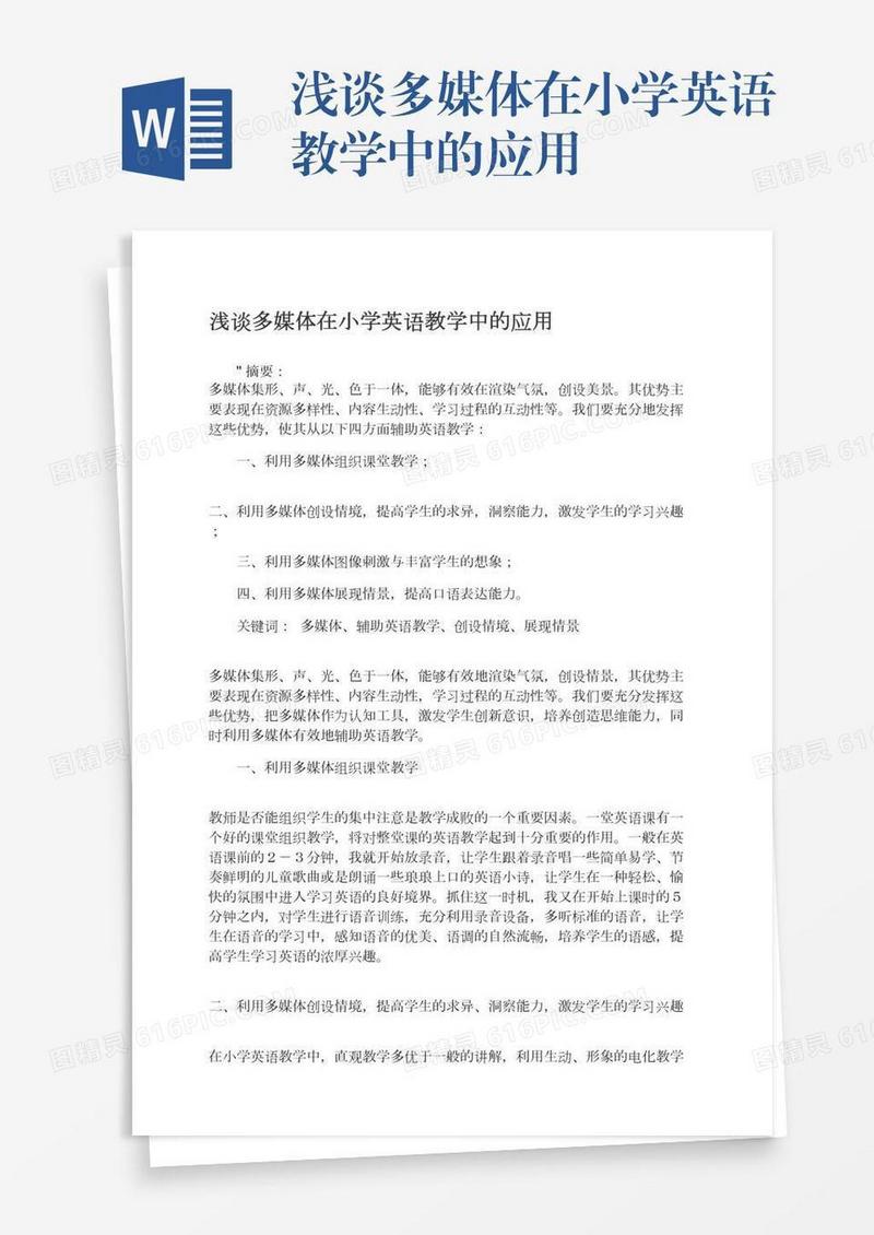 浅谈多媒体在小学英语教学中的应用