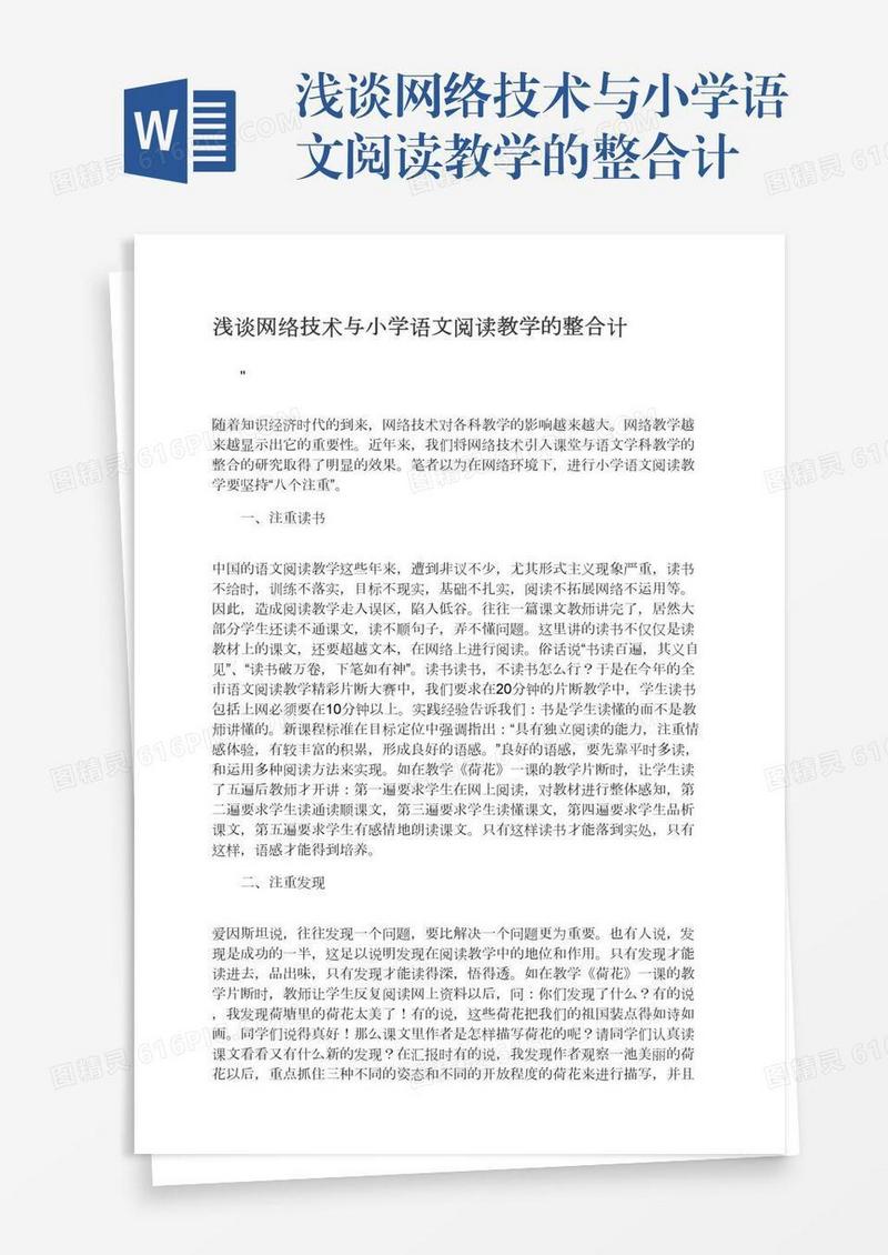 浅谈网络技术与小学语文阅读教学的整合计
