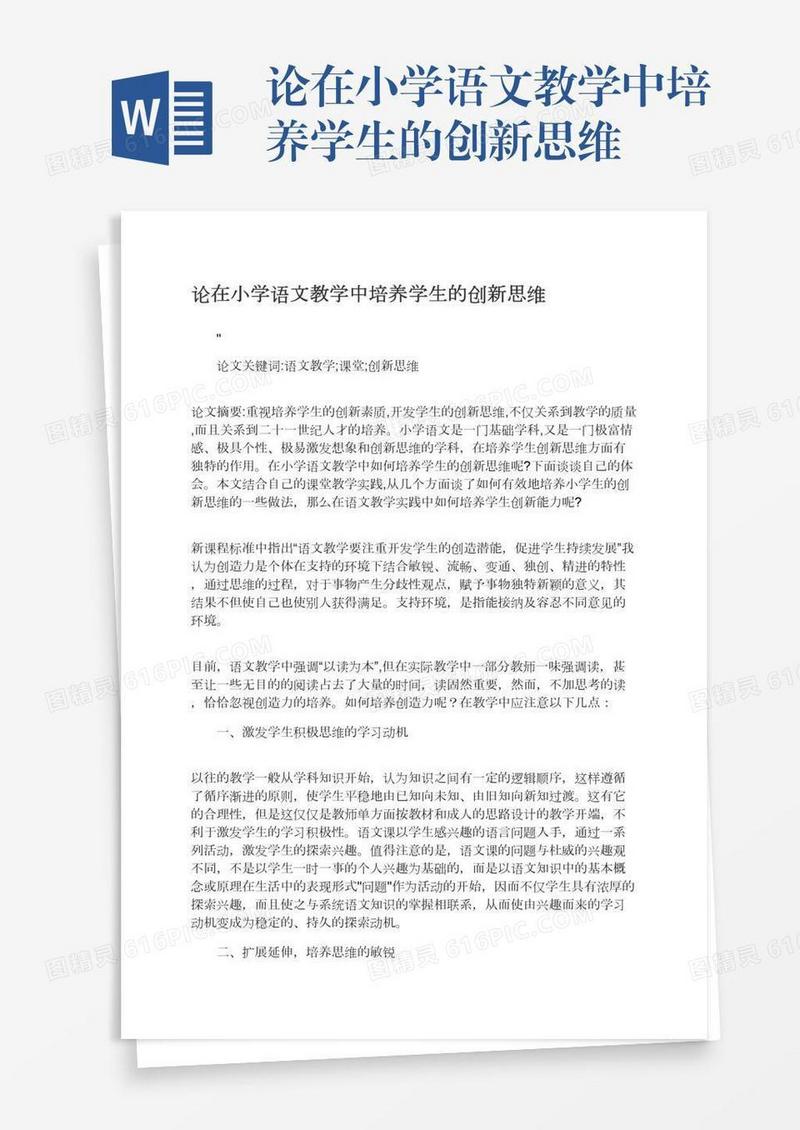 论在小学语文教学中培养学生的创新思维