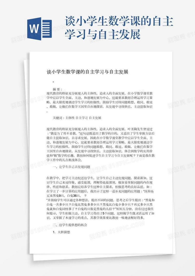 谈小学生数学课的自主学习与自主发展