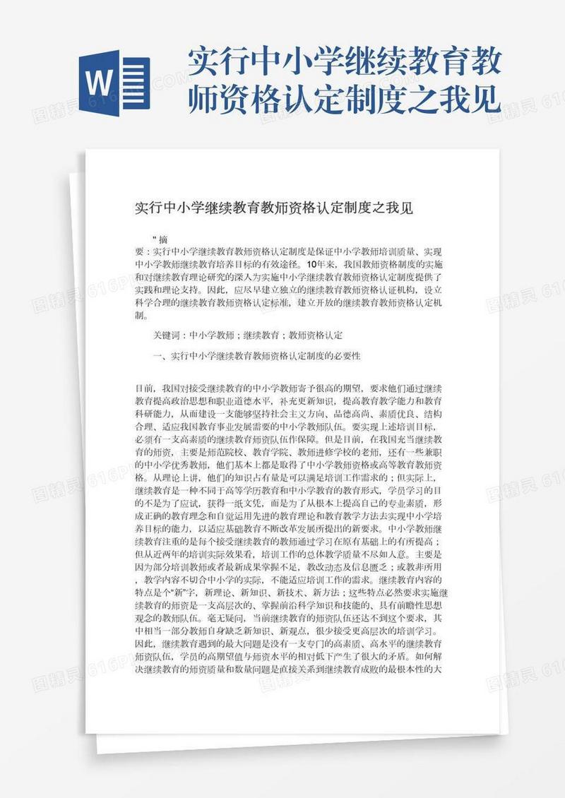 实行中小学继续教育教师资格认定制度之我见