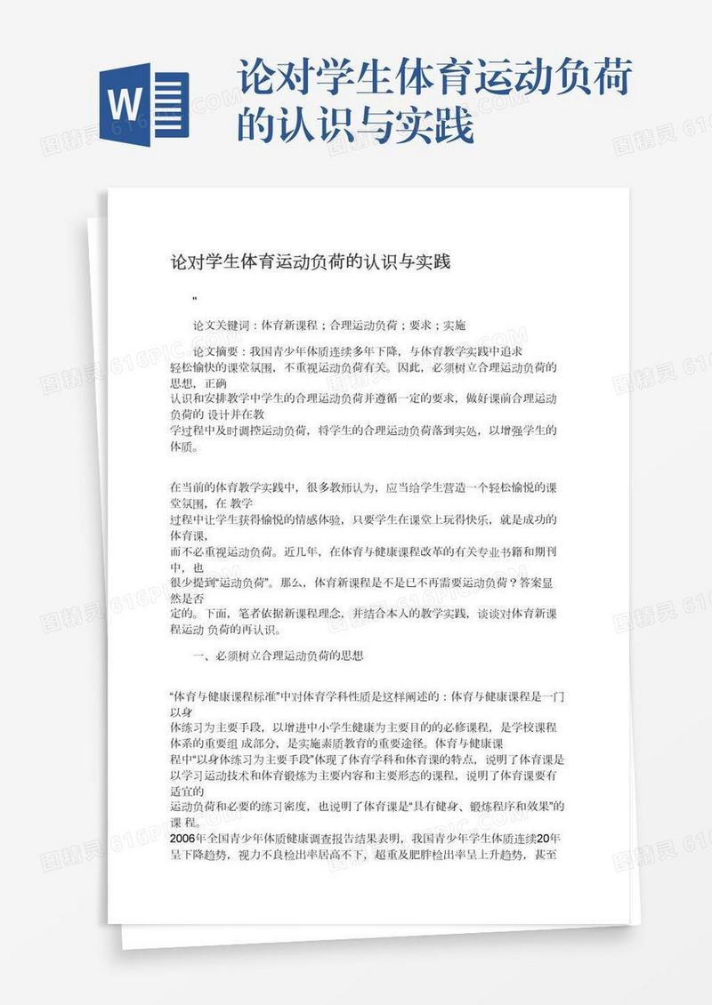 论对学生体育运动负荷的认识与实践