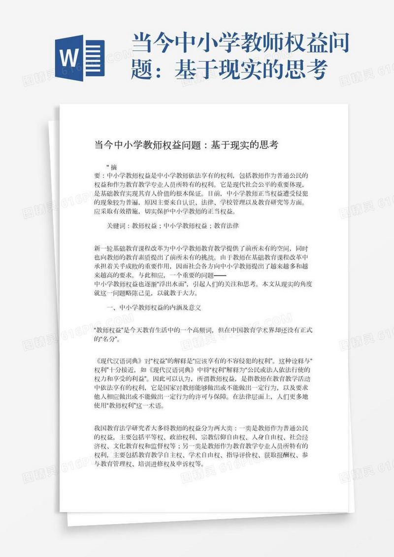 当今中小学教师权益问题：基于现实的思考
