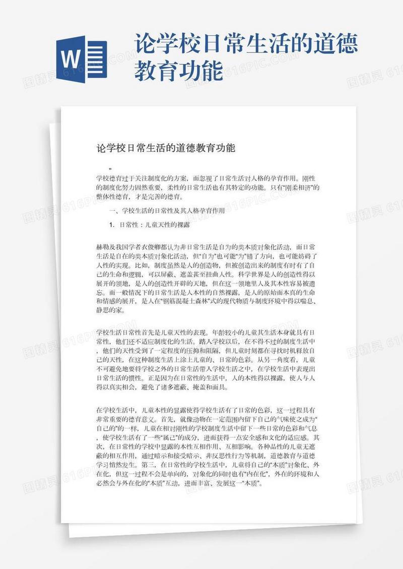 论学校日常生活的道德教育功能