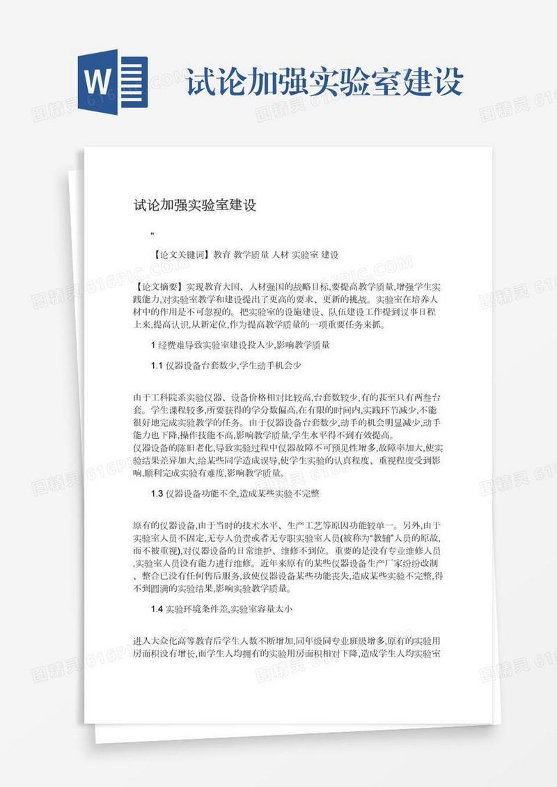 试论加强实验室建设