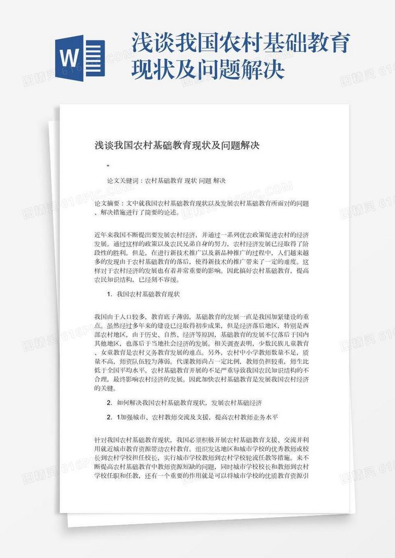 浅谈我国农村基础教育现状及问题解决