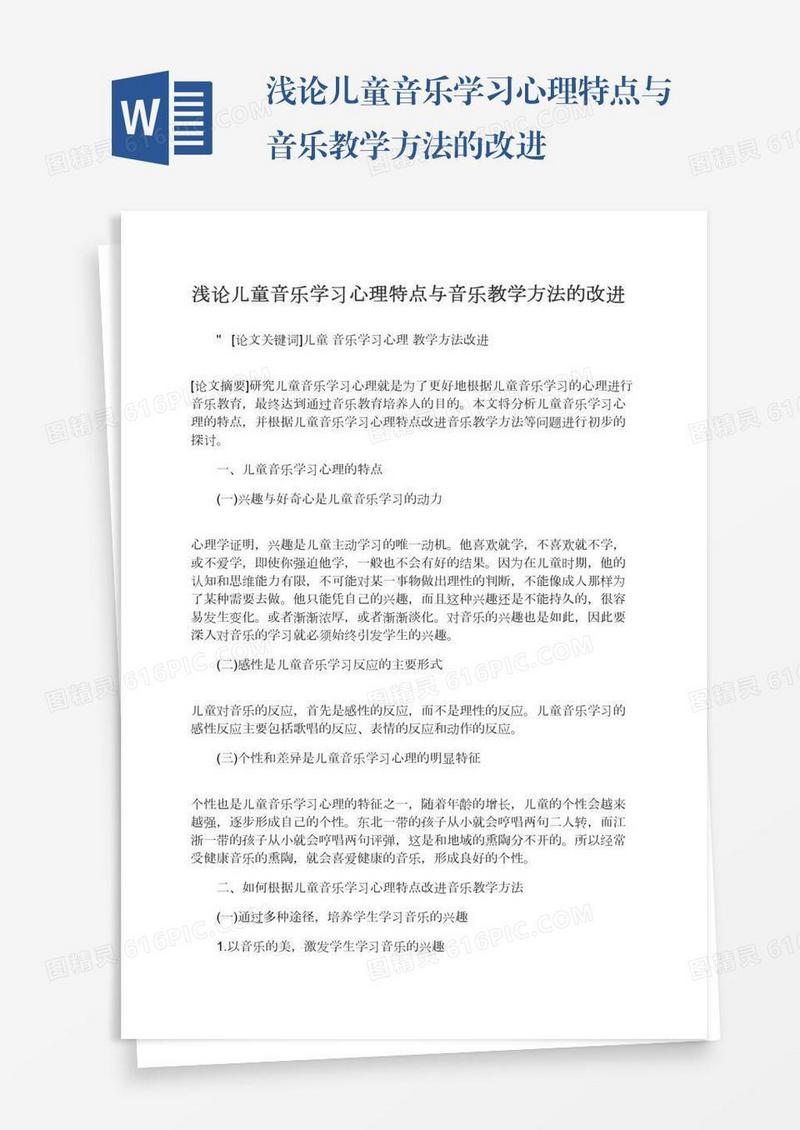 浅论儿童音乐学习心理特点与音乐教学方法的改进