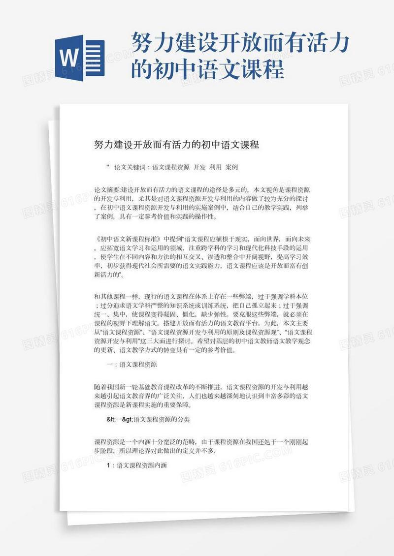 努力建设开放而有活力的初中语文课程