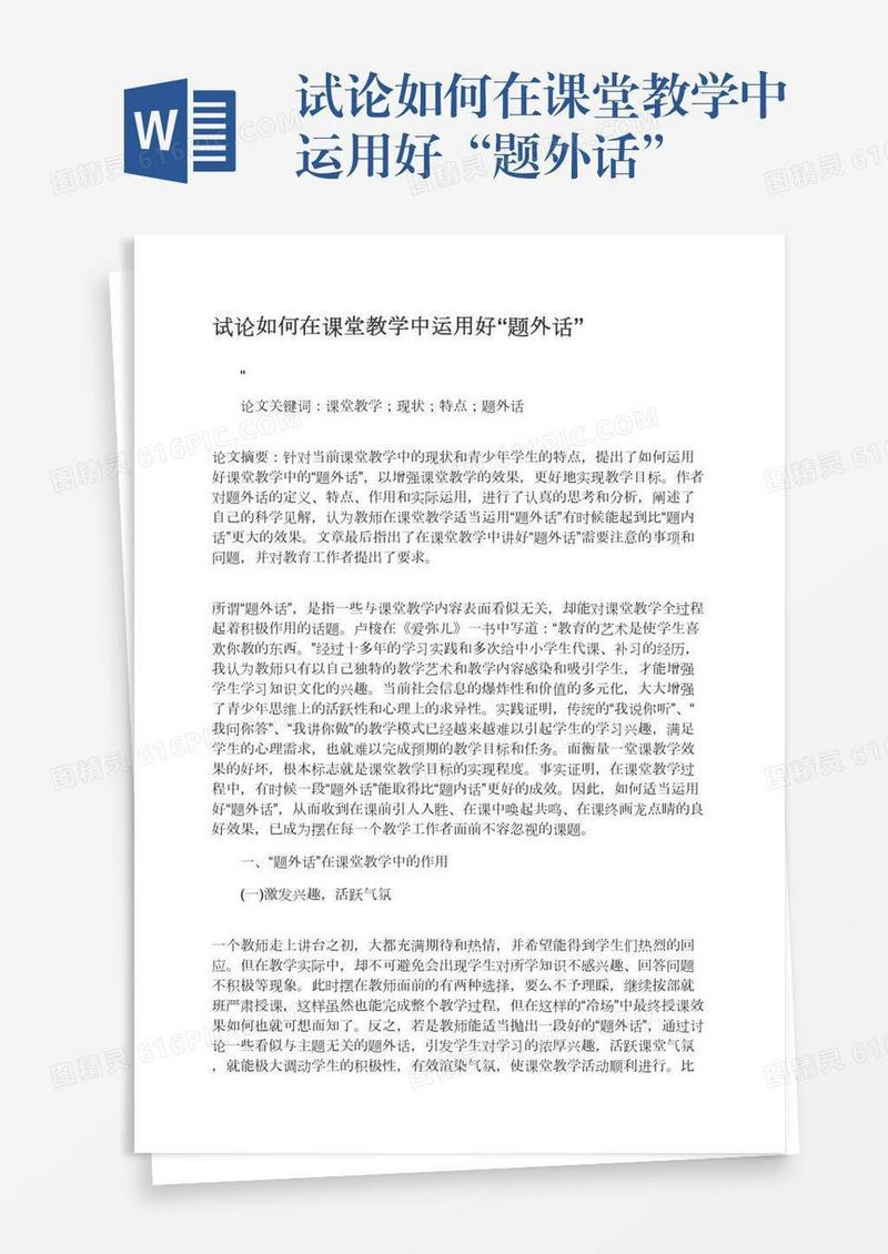 试论如何在课堂教学中运用好“题外话”