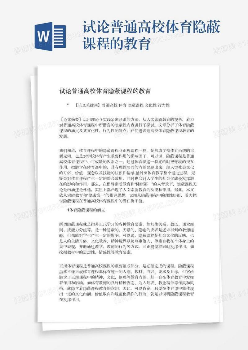 试论普通高校体育隐蔽课程的教育