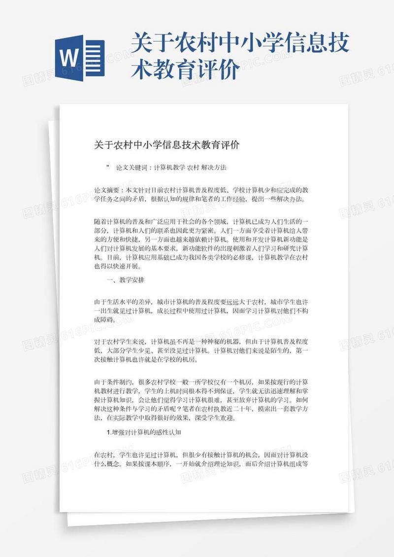 关于农村中小学信息技术教育评价