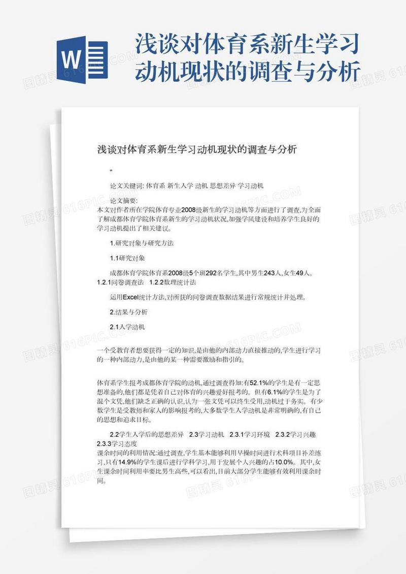 浅谈对体育系新生学习动机现状的调查与分析