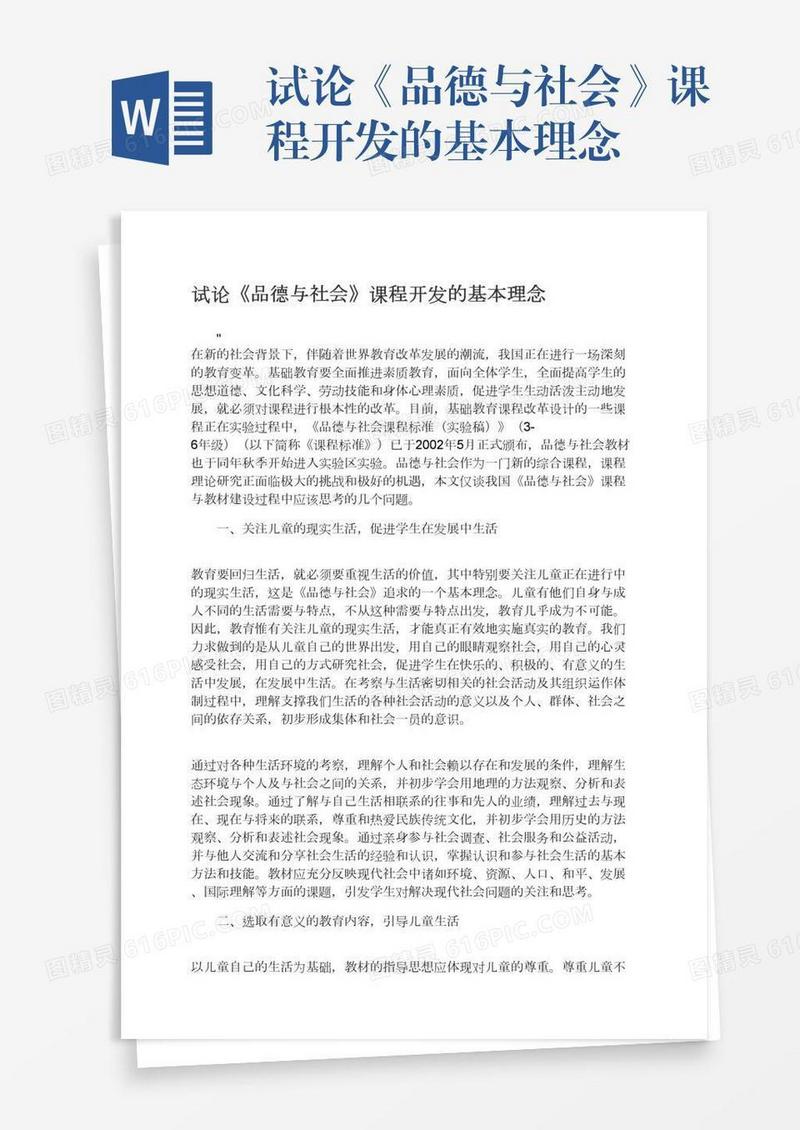试论《品德与社会》课程开发的基本理念
