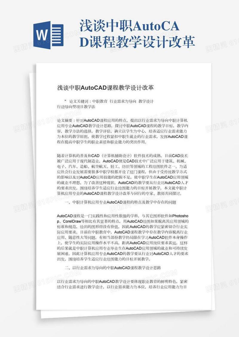 浅谈中职AutoCAD课程教学设计改革