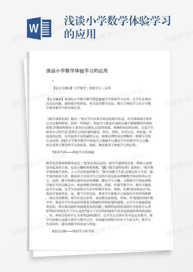 浅谈小学数学体验学习的应用