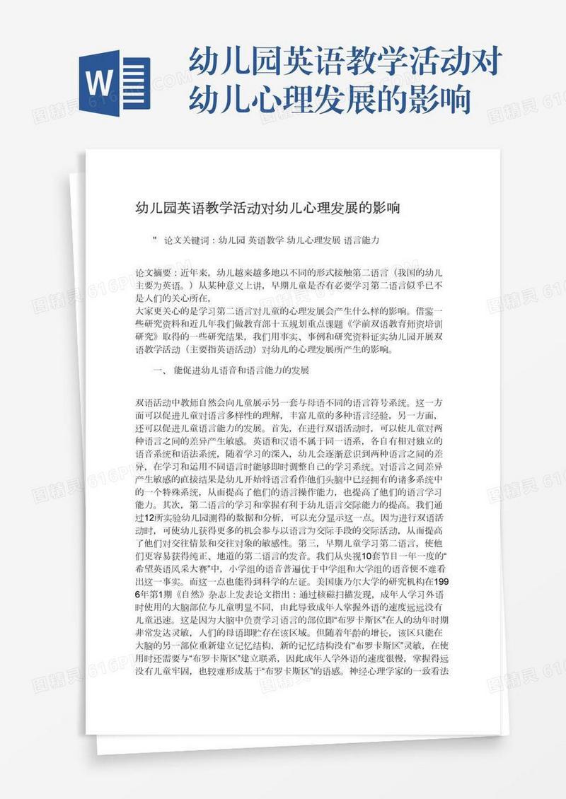 幼儿园英语教学活动对幼儿心理发展的影响