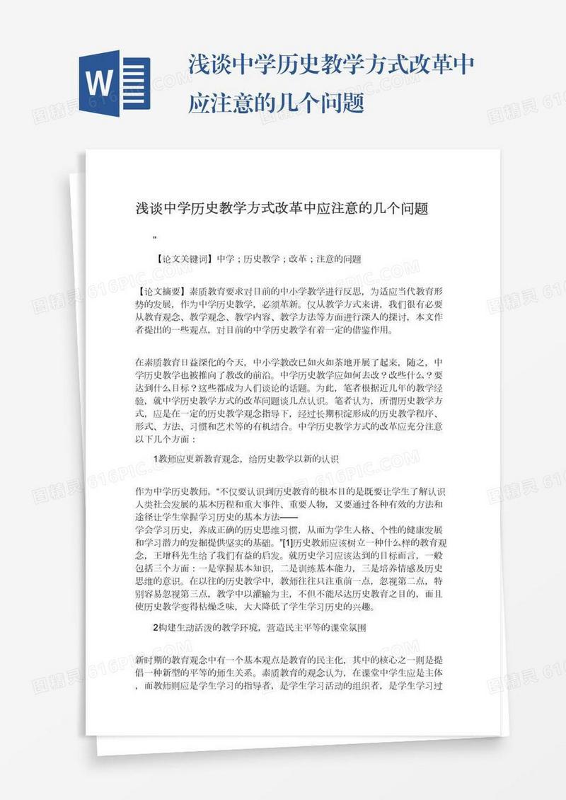 浅谈中学历史教学方式改革中应注意的几个问题