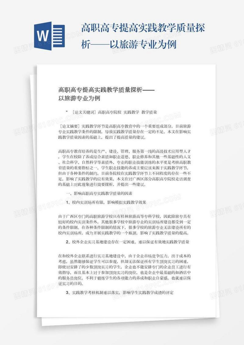 高职高专提高实践教学质量探析——以旅游专业为例