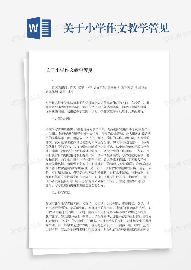 关于小学作文教学管见
