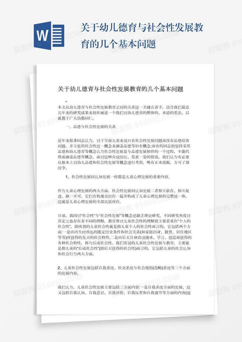 关于幼儿德育与社会性发展教育的几个基本问题