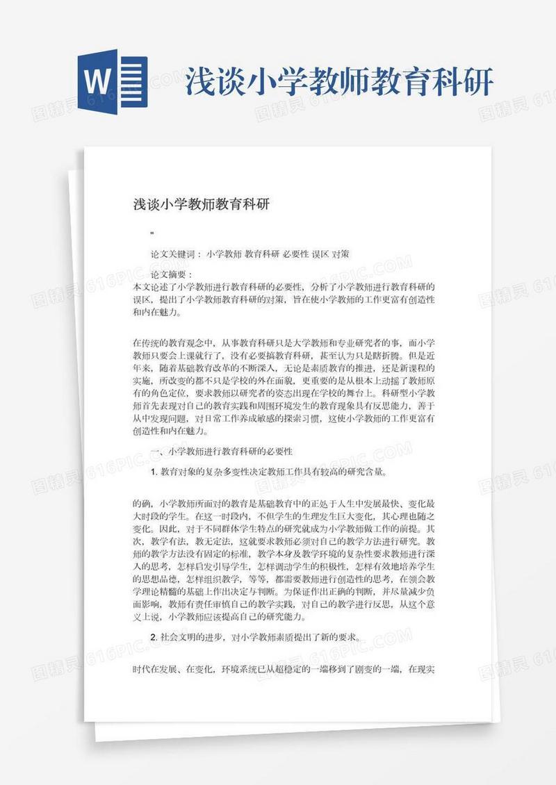 浅谈小学教师教育科研