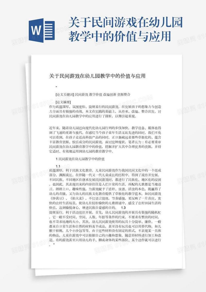 关于民间游戏在幼儿园教学中的价值与应用