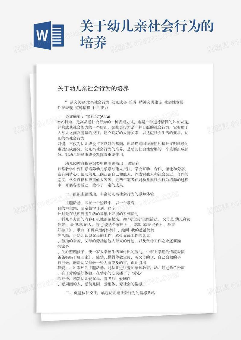 关于幼儿亲社会行为的培养