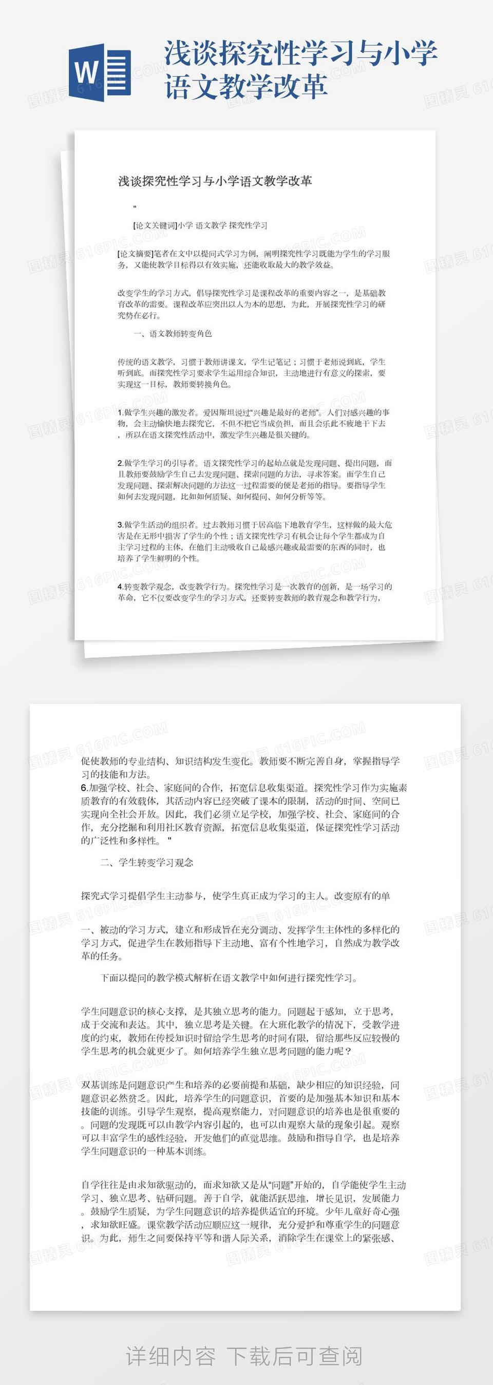 浅谈探究性学习与小学语文教学改革