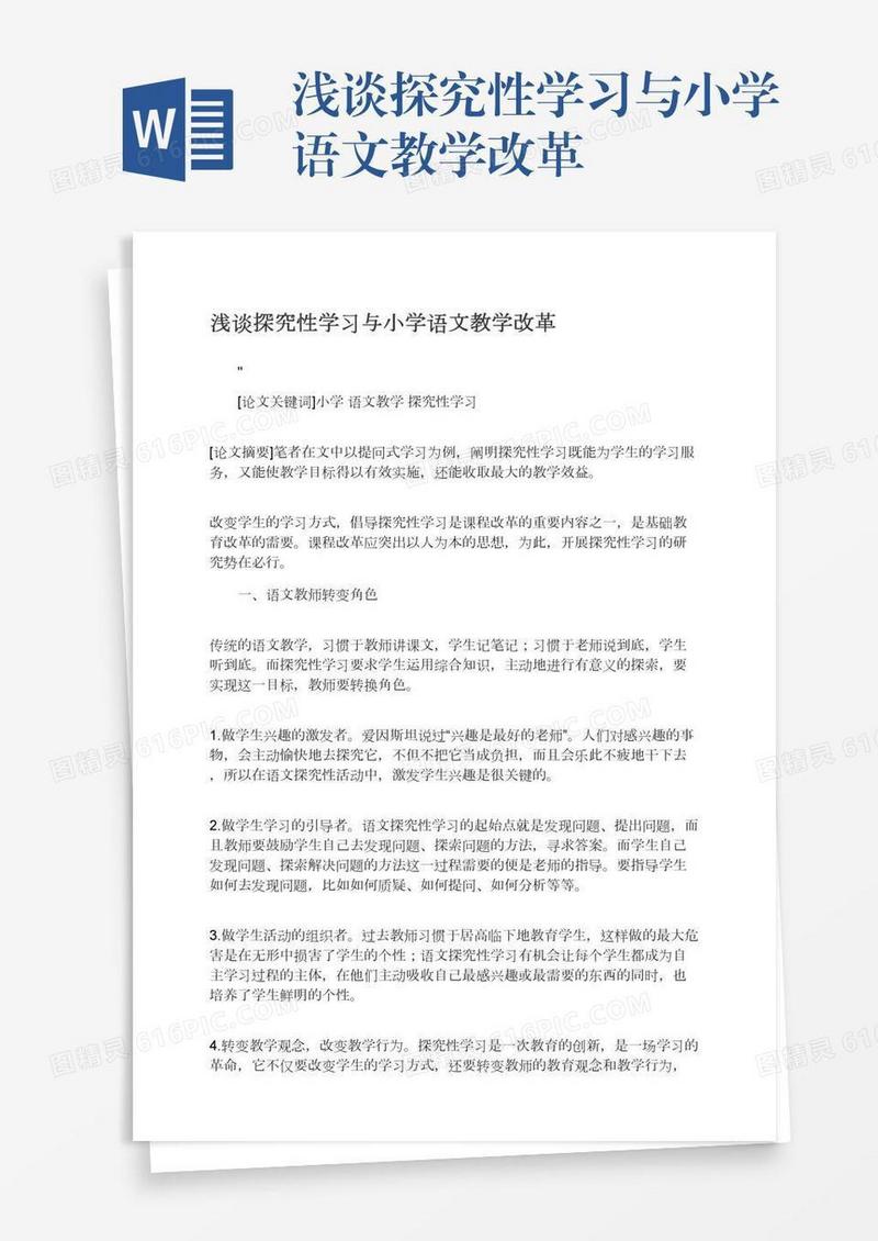 浅谈探究性学习与小学语文教学改革