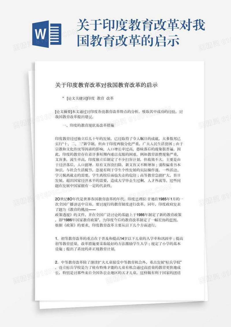 关于印度教育改革对我国教育改革的启示