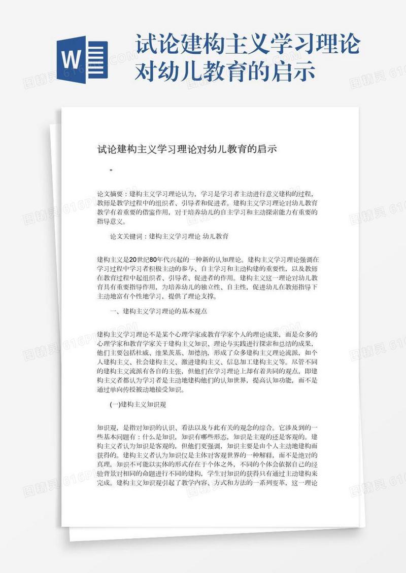 试论建构主义学习理论对幼儿教育的启示