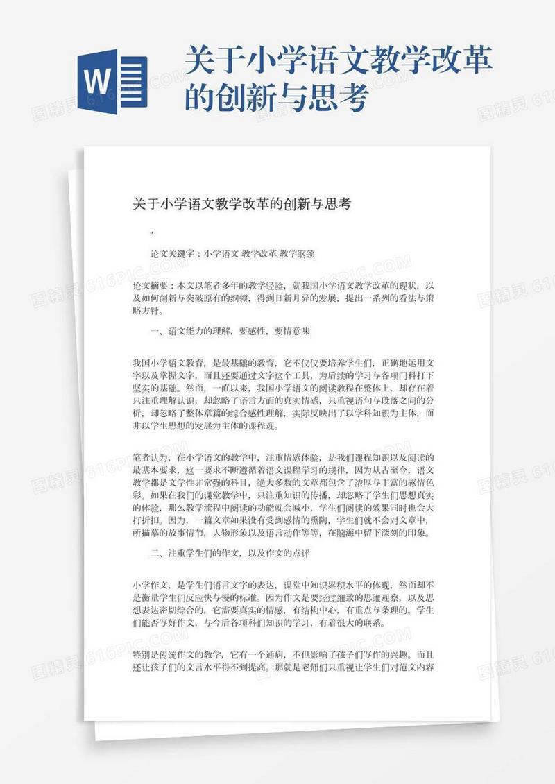 关于小学语文教学改革的创新与思考