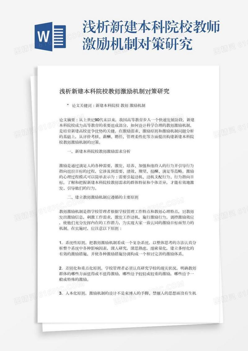 浅析新建本科院校教师激励机制对策研究