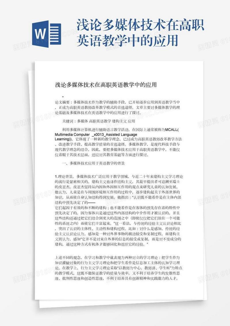 浅论多媒体技术在高职英语教学中的应用