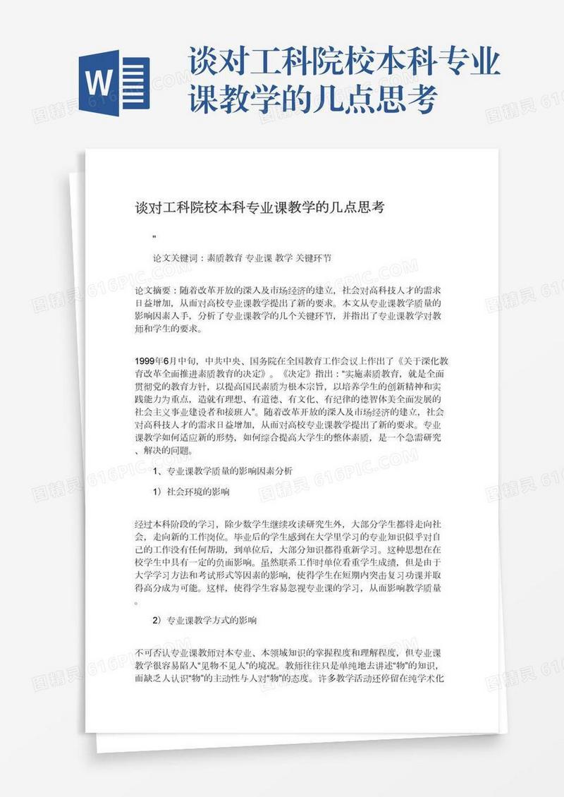 谈对工科院校本科专业课教学的几点思考