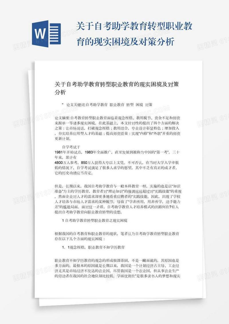 关于自考助学教育转型职业教育的现实困境及对策分析