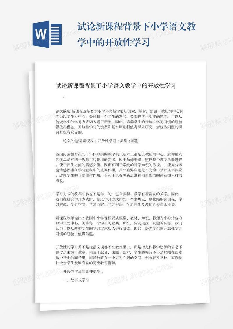 试论新课程背景下小学语文教学中的开放性学习
