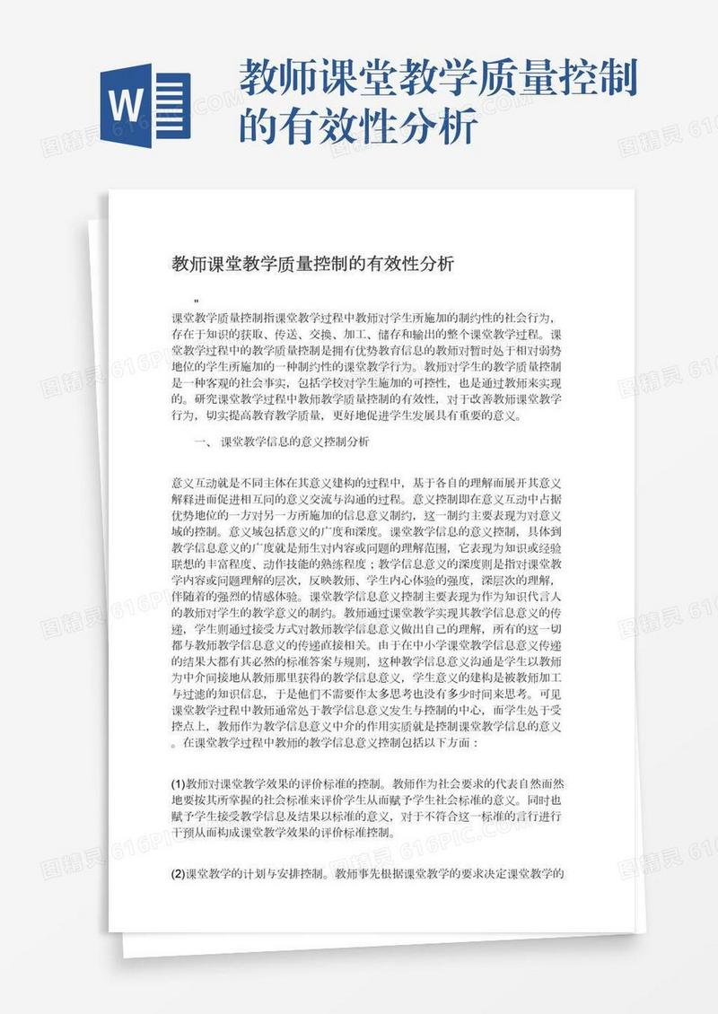 教师课堂教学质量控制的有效性分析
