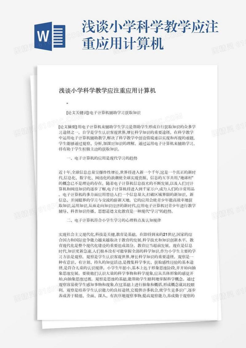 浅谈小学科学教学应注重应用计算机